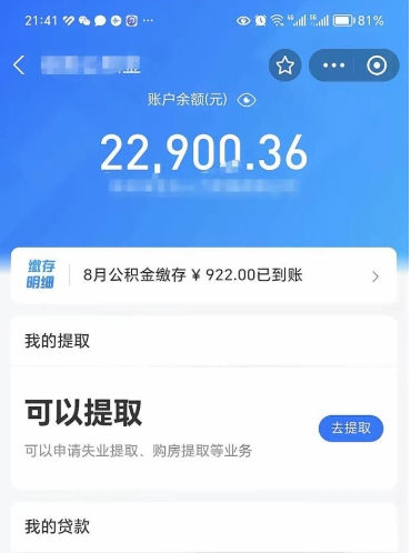 沛县公积金想取出来零花可以吗（沛县提取公积金最简单的方法）